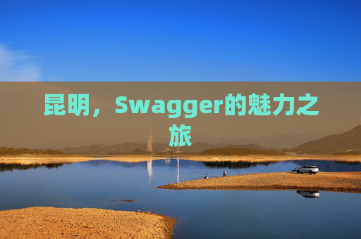 昆明，Swagger的魅力之旅